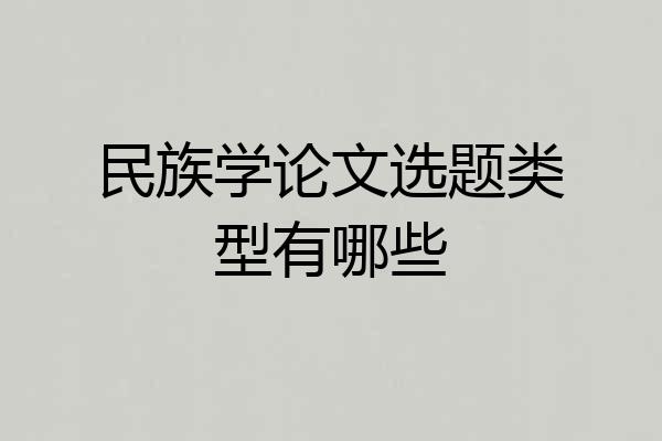 民族学论文选题类型有哪些