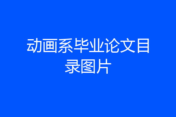 动画系毕业论文目录图片