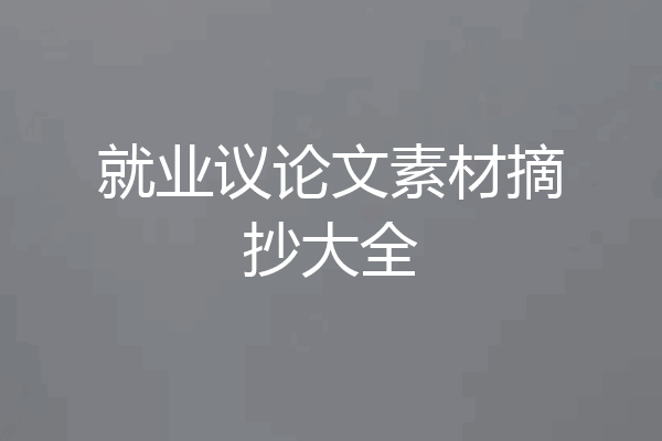 就业议论文素材摘抄大全