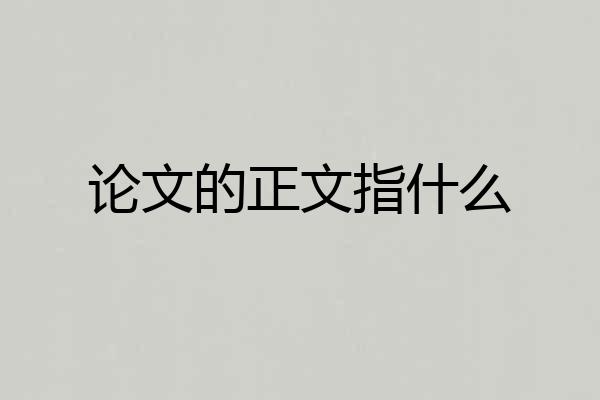 论文的正文指什么