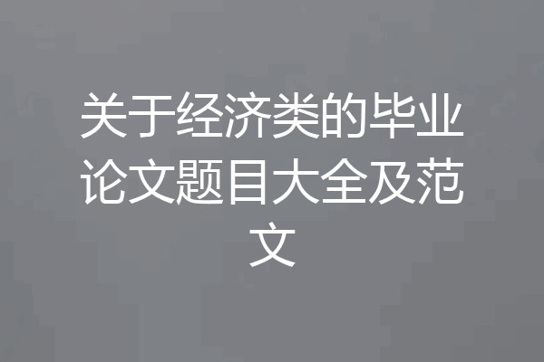关于经济类的毕业论文题目大全及范文