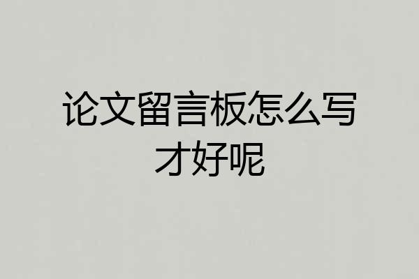 论文留言板怎么写才好呢