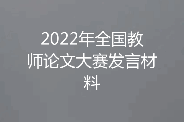 2022年全国教师论文大赛发言材料