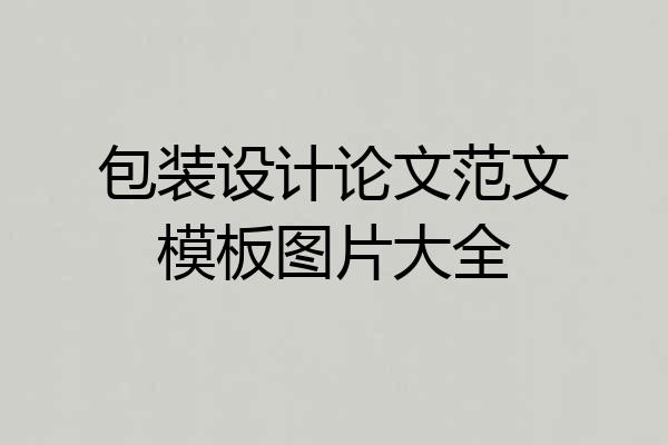 包装设计论文范文模板图片大全