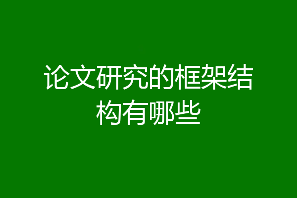 论文研究的框架结构有哪些