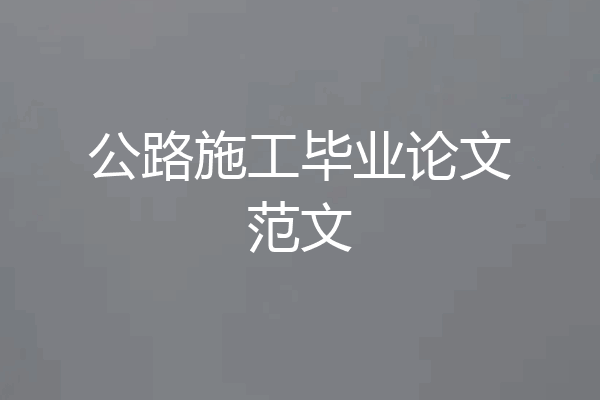 公路施工毕业论文范文