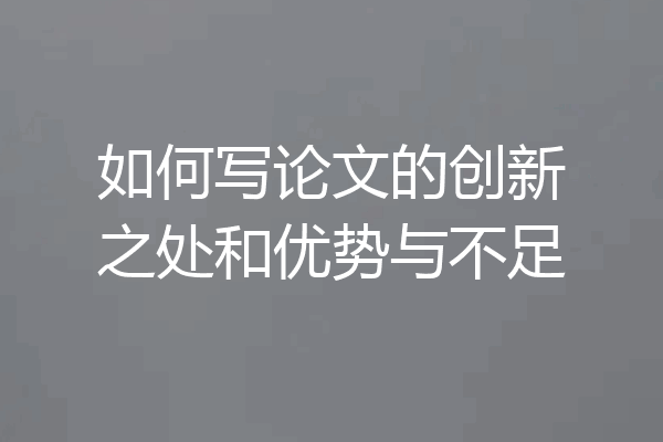 如何写论文的创新之处和优势与不足