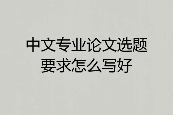 中文专业论文选题要求怎么写好