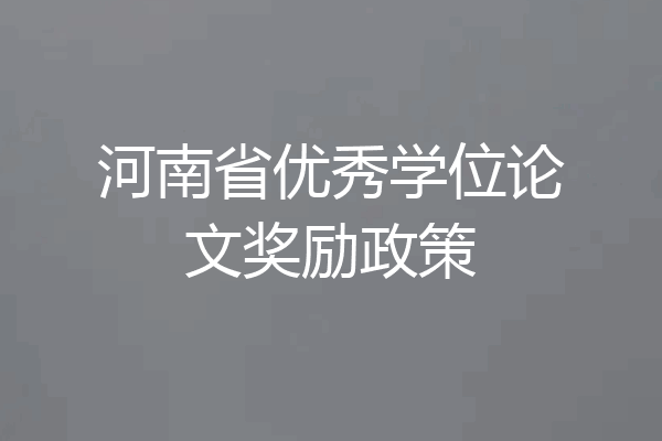 河南省优秀学位论文奖励政策