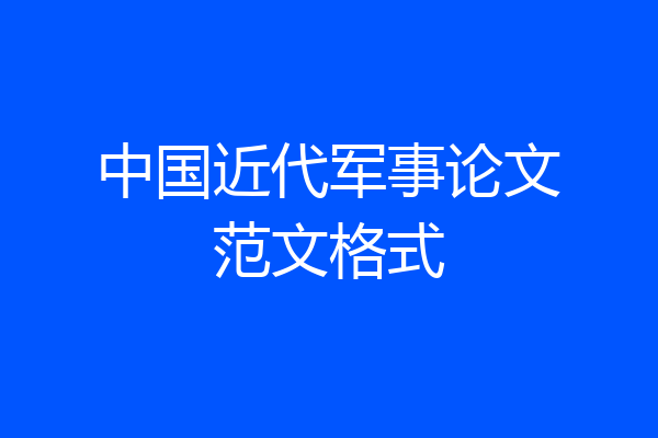 中国近代军事论文范文格式