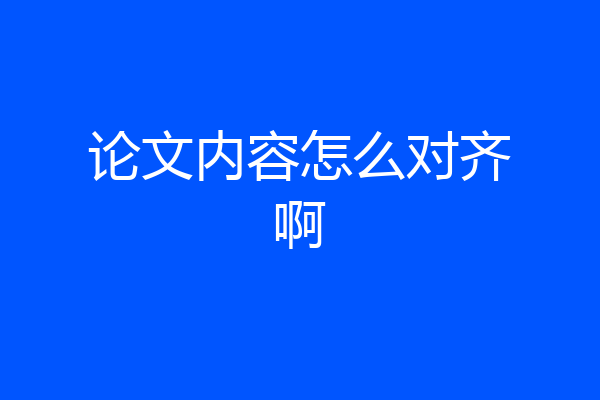 论文内容怎么对齐啊