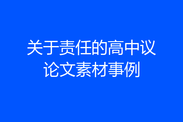 关于责任的高中议论文素材事例