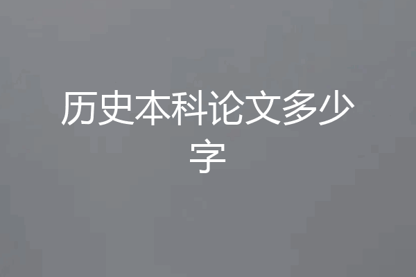 历史本科论文多少字