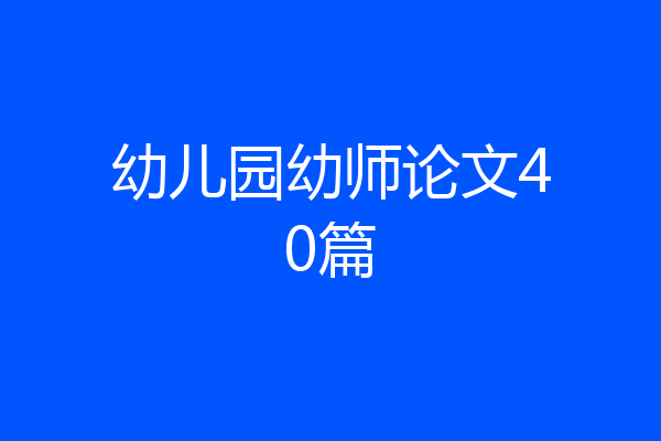 幼儿园幼师论文40篇