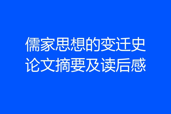 儒家思想的变迁史论文摘要及读后感