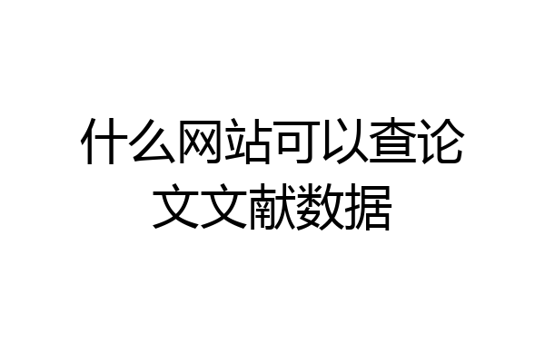 什么网站可以查论文文献数据