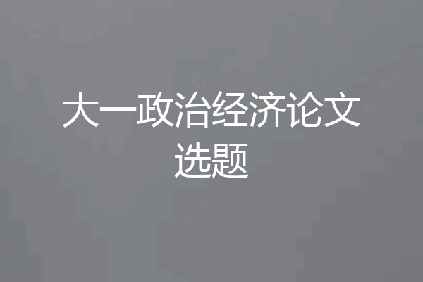 大一政治经济论文选题