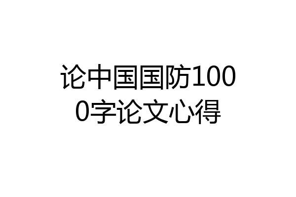 论中国国防1000字论文心得