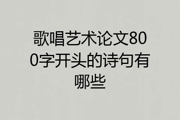 歌唱艺术论文800字开头的诗句有哪些