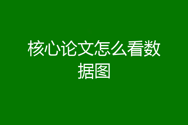 核心论文怎么看数据图