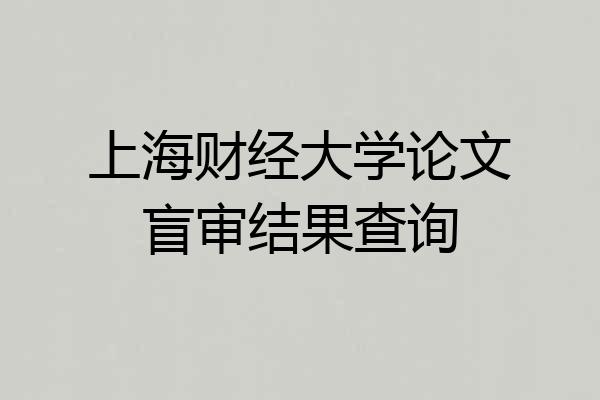上海财经大学论文盲审结果查询