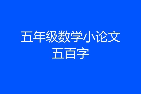 五年级数学小论文五百字