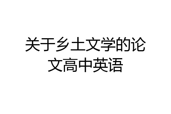 关于乡土文学的论文高中英语