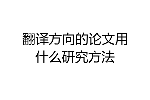翻译方向的论文用什么研究方法