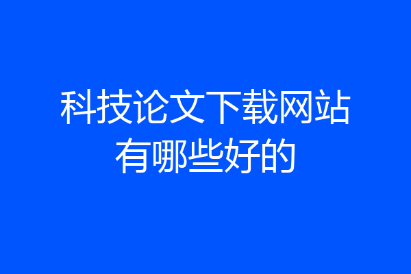 科技论文下载网站有哪些好的