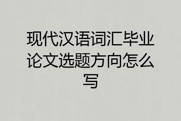 现代汉语词汇毕业论文选题方向怎么写