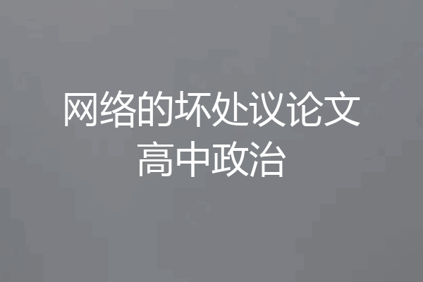 网络的坏处议论文高中政治