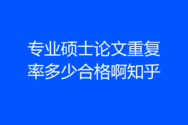 专业硕士论文重复率多少合格啊知乎