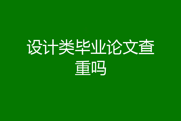 设计类毕业论文查重吗