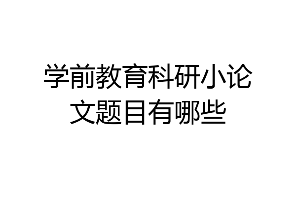 学前教育科研小论文题目有哪些