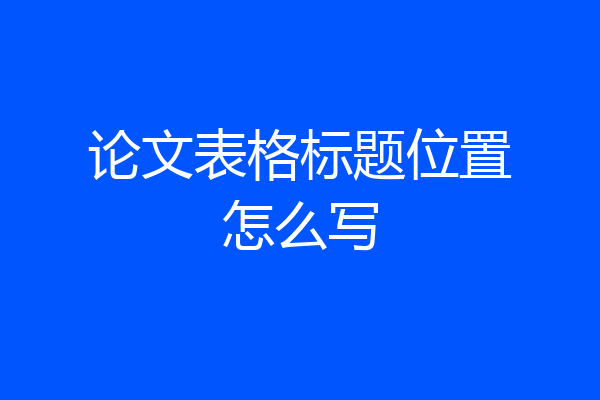 论文表格标题位置怎么写