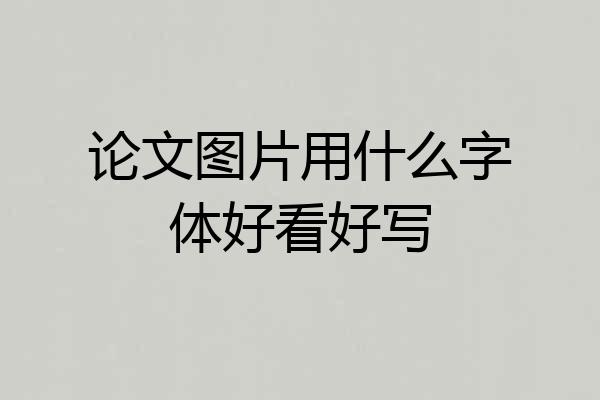 论文图片用什么字体好看好写