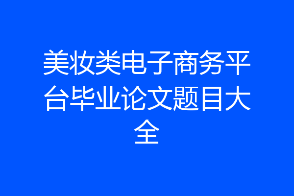 美妆类电子商务平台毕业论文题目大全