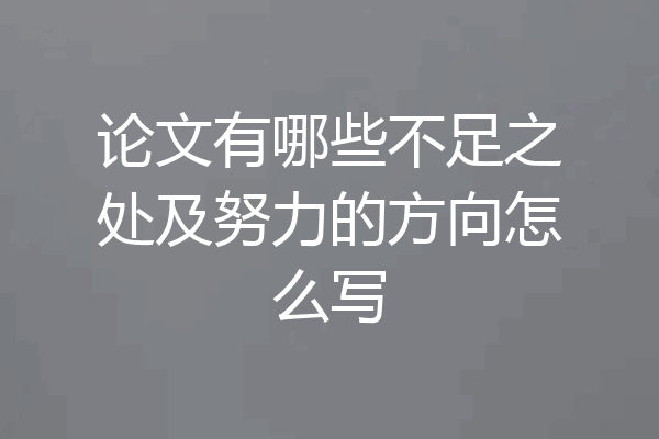 论文有哪些不足之处及努力的方向怎么写
