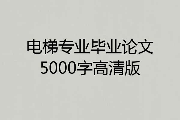 电梯专业毕业论文5000字高清版