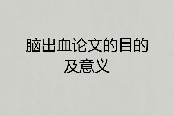 脑出血论文的目的及意义