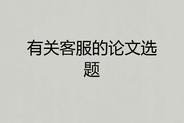 有关客服的论文选题