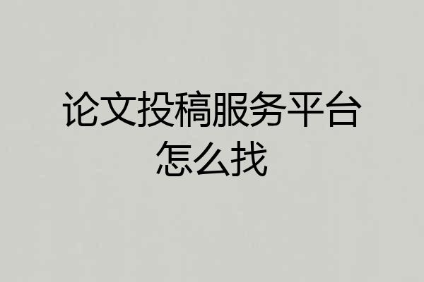 论文投稿服务平台怎么找
