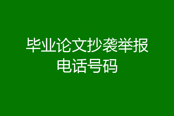 毕业论文抄袭举报电话号码
