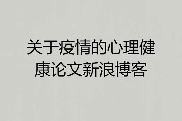 关于疫情的心理健康论文新浪博客