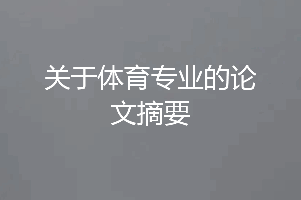 关于体育专业的论文摘要