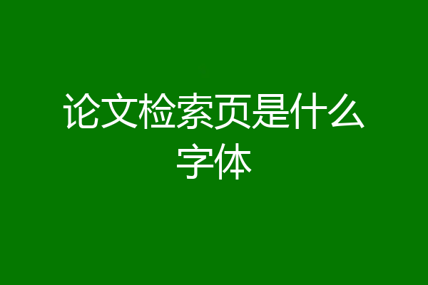 论文检索页是什么字体