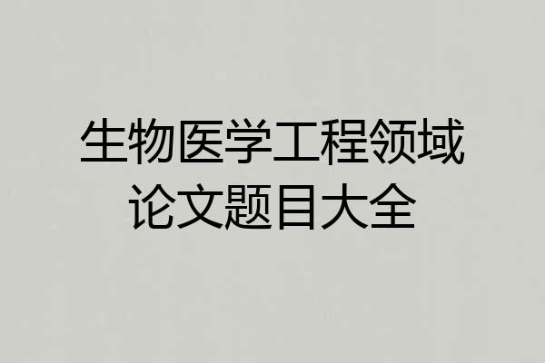 生物医学工程领域论文题目大全