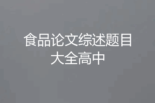 食品论文综述题目大全高中