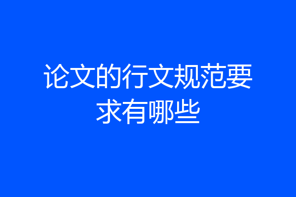 论文的行文规范要求有哪些