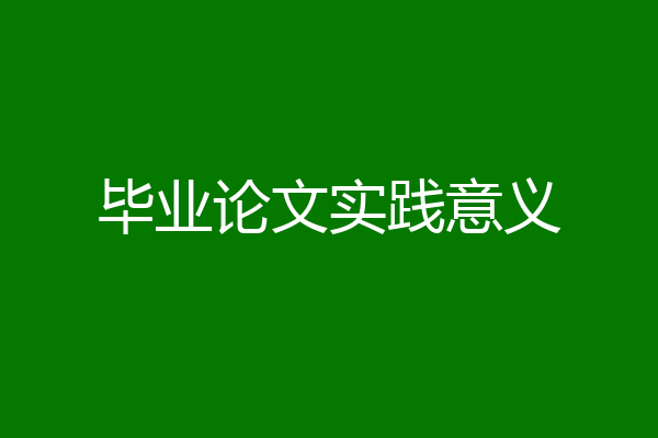毕业论文实践意义